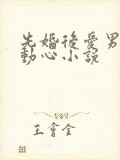 先婚后爱男主先动心小说