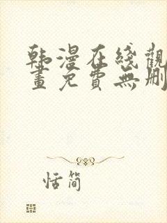 韩漫在线观看漫画免费无删减网站