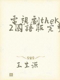 电视剧thek2国语版完整版