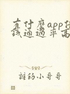 有什么app借钱通过率高