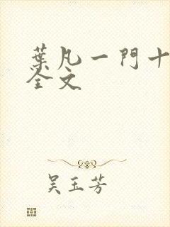 叶凡一门十忠烈全文