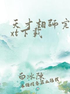 天才相师完整txt下载