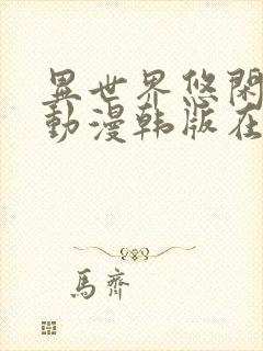 异世界悠闲农家动漫韩版在线