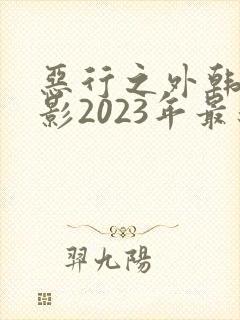 恶行之外韩国电影2023年最新上映时间表