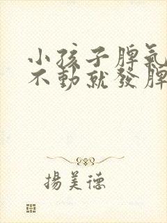 小孩子脾气大动不动就发脾气