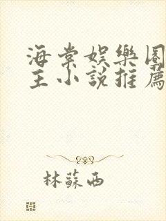 海棠娱乐圈双男主小说推荐