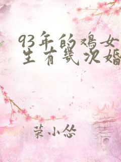 93年的鸡女一生有几次婚姻