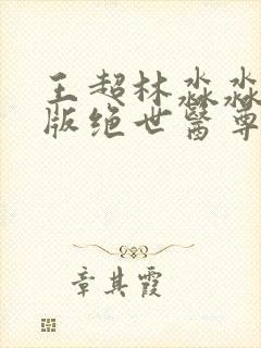 王超林淼淼完结版绝世医尊