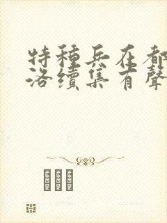 特种兵在都市杨洛续集有声小说