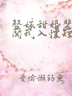 替嫁甜婚裴先生哄我入怀短剧