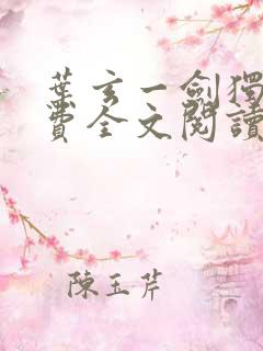 叶玄一剑独尊免费全文阅读