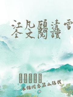 江凡顾清雪免费全文阅读