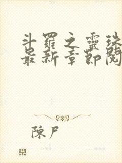 斗罗之灵珠神剑最新章节阅读