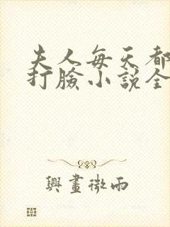 夫人每天都在线打脸小说全文阅读