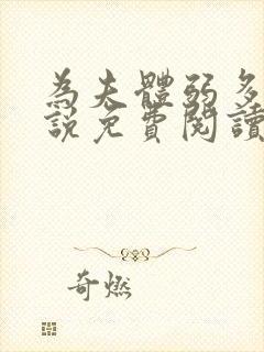 为夫体弱多病小说免费阅读