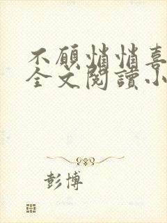 不愿悄悄喜欢你全文阅读小说