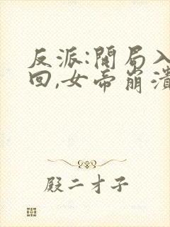 反派:开局入轮回,女帝崩溃了