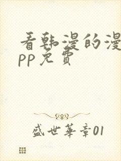 看韩漫的漫画app免费