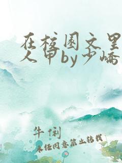 在校园文里当路人甲by少峤小说