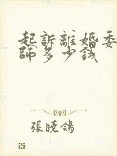 起诉离婚委托律师多少钱