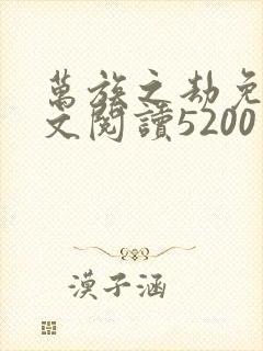 万族之劫免费全文阅读5200