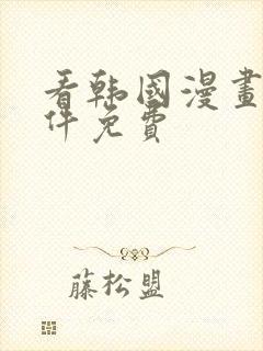 看韩国漫画的软件免费