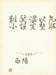 难哄温以凡桑延小说完整版免费阅读