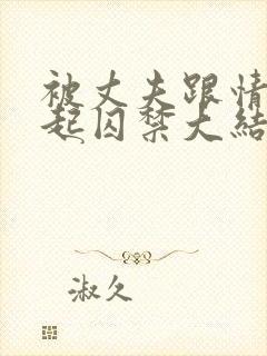 被丈夫跟情敌一起囚禁大结局小说