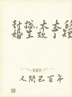 封总,太太的离婚生效了短剧一口气看完