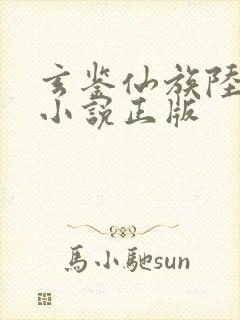 玄鉴仙族陆江仙小说正版