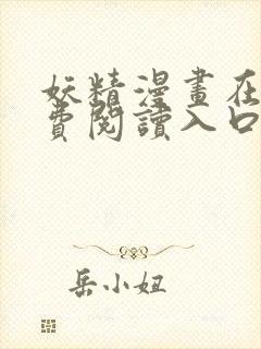 妖精漫画在线免费阅读入口