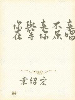 你与来不来我都在等你原唱完整版