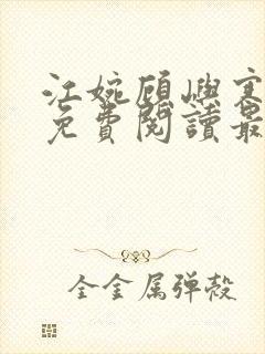 江婉顾屿寒小说免费阅读最新章节