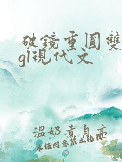 破镜重圆双女主gl现代文