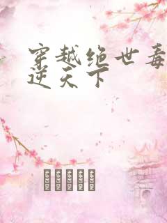 穿越绝世毒妃凤逆天下