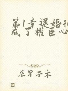 第1章退婚后我成了权臣心尖宠
