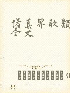 修真界败类小说全文