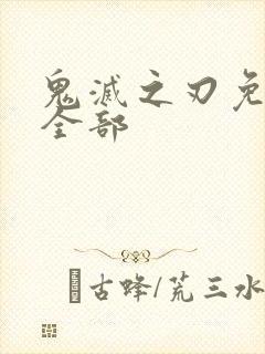 鬼灭之刃免费看全部