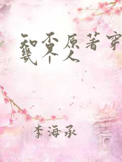 知否原著穿越了几个人