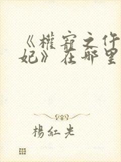 《权宠之仵作医妃》在哪里看