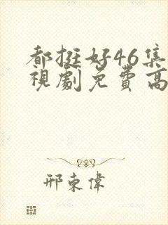 都挺好46集电视剧免费高清版