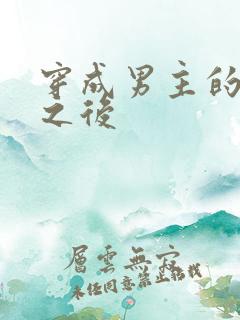 穿成男主的前妻之后