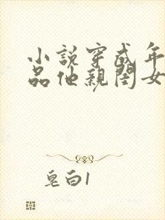 小说穿成年代极品他亲闺女