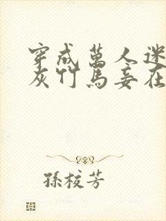 穿成万人迷的炮灰竹马妾在山阳