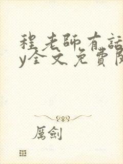 程老师有话说by全文免费阅读