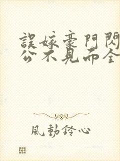 误嫁豪门闪婚老公不见面全文阅读