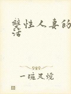 双性人妻的淫生活