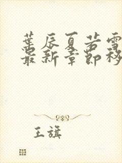 叶辰夏若雪孙怡最新章节移动版