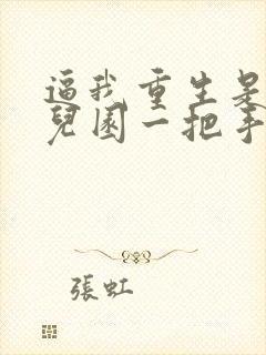 逼我重生是吧幼儿园一把手全文阅读无删减