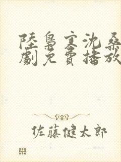 陆枭寒沈桑柠短剧免费播放